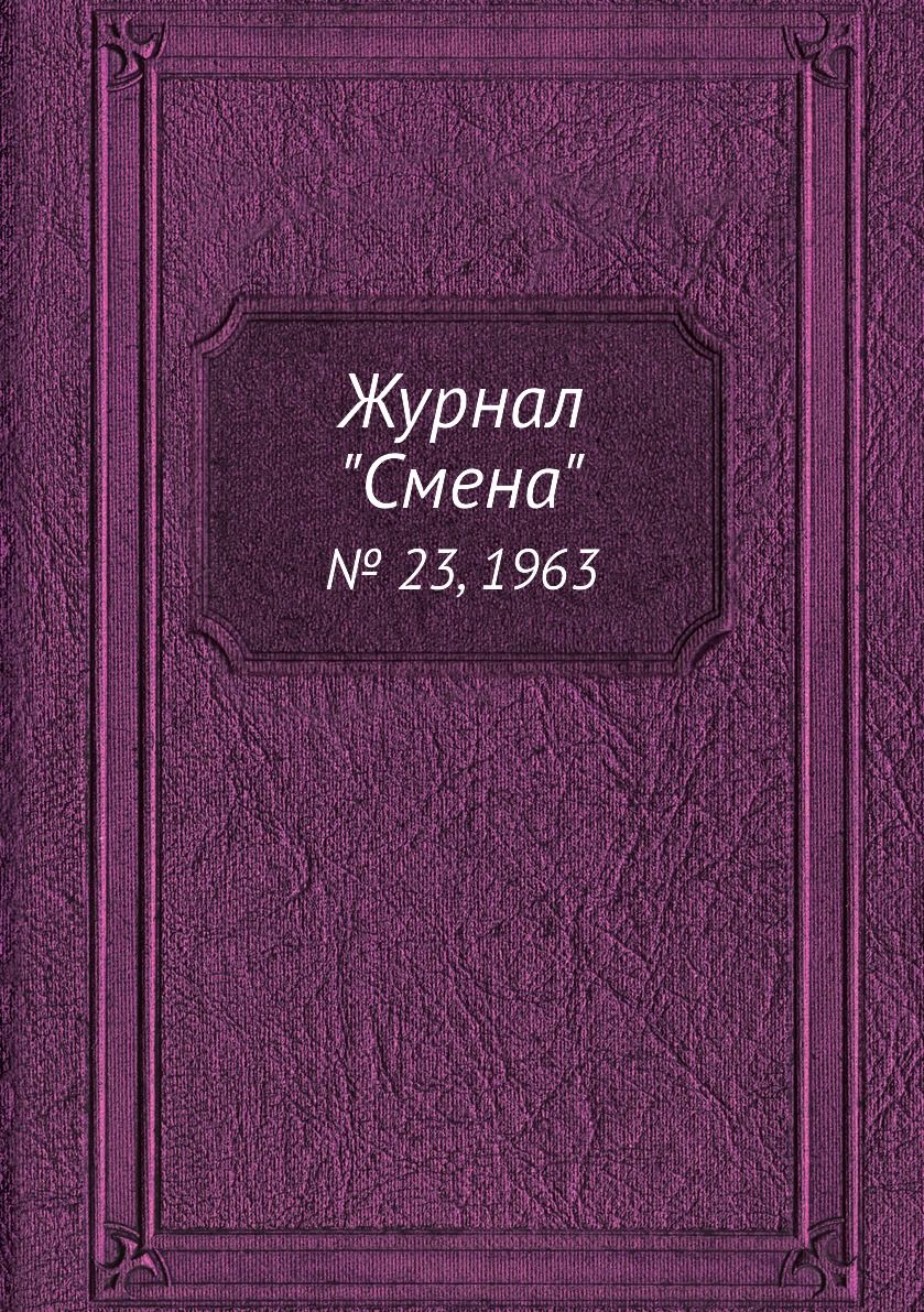 

Журнал "Смена". № 23, 1963