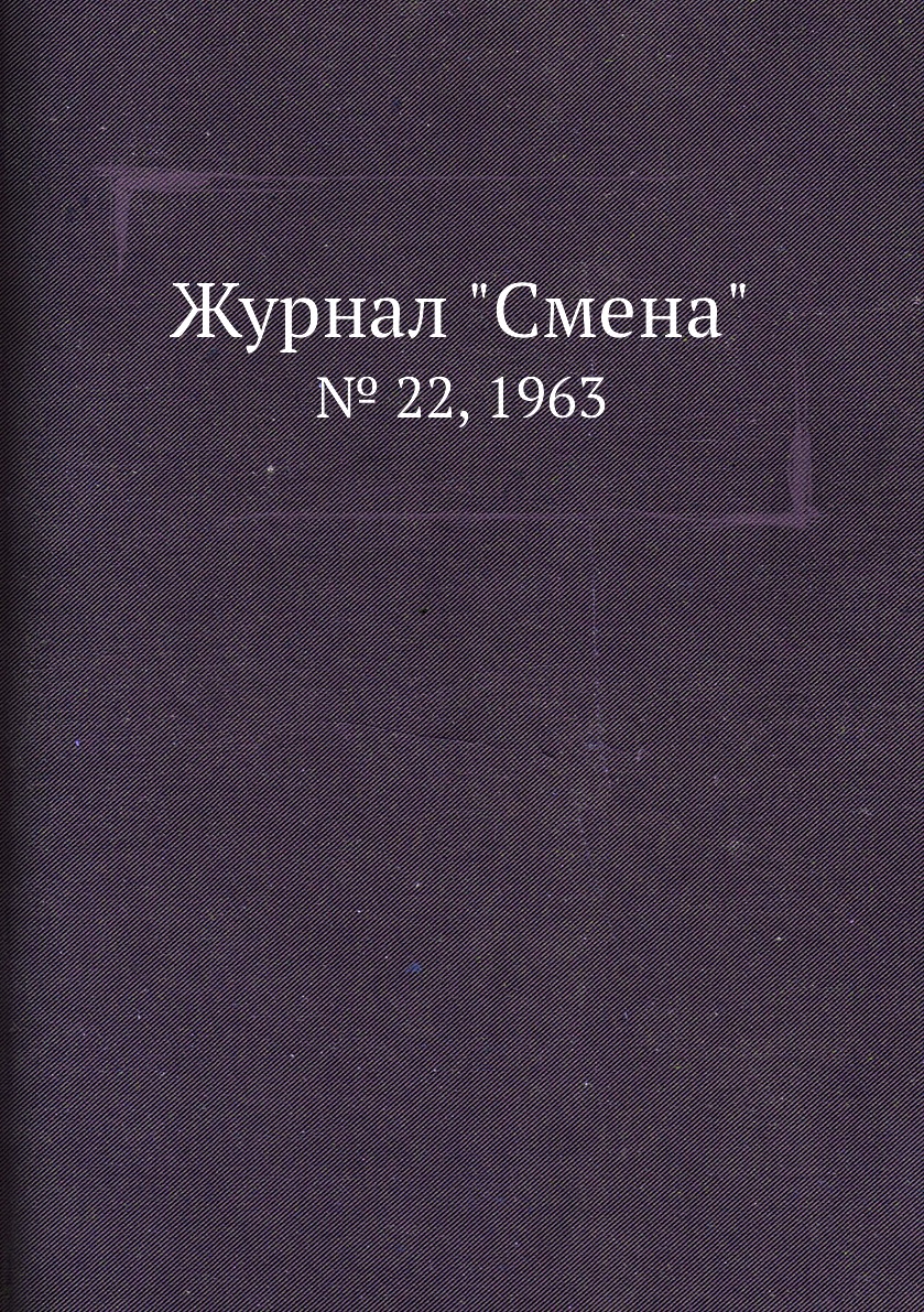 

Журнал "Смена". № 22, 1963