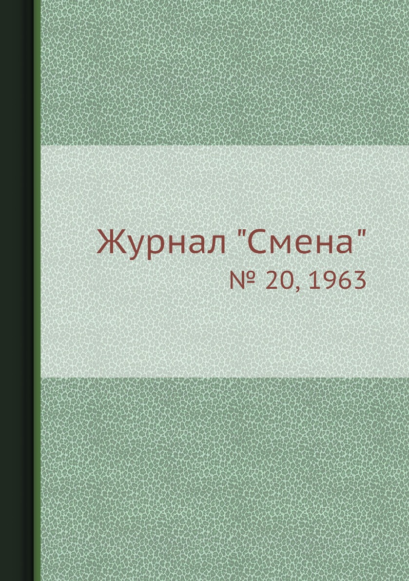 

Журнал "Смена". № 20, 1963