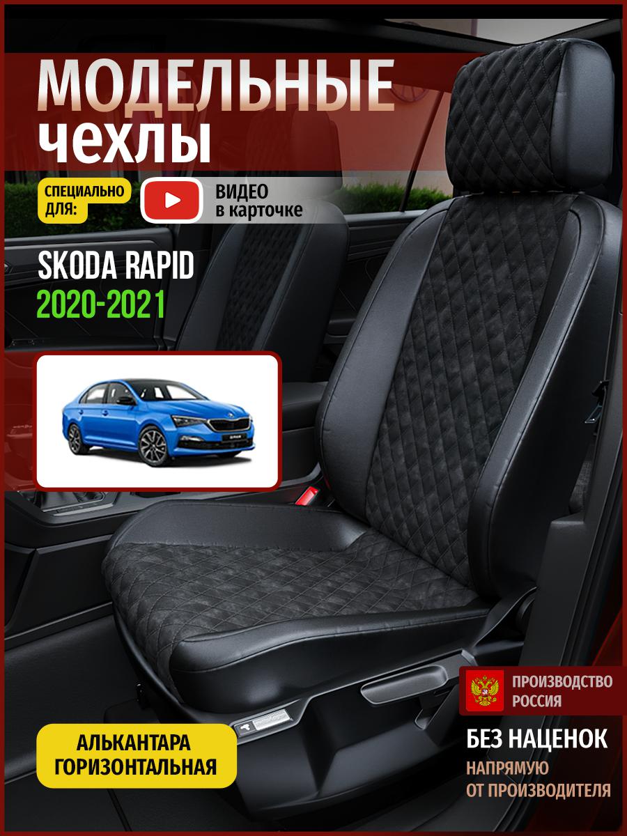 

Чехлы на сиденья Чехлы.ру для Шкода Рапид Седан 4902AV770FT алькантара с ромбом черный, 694