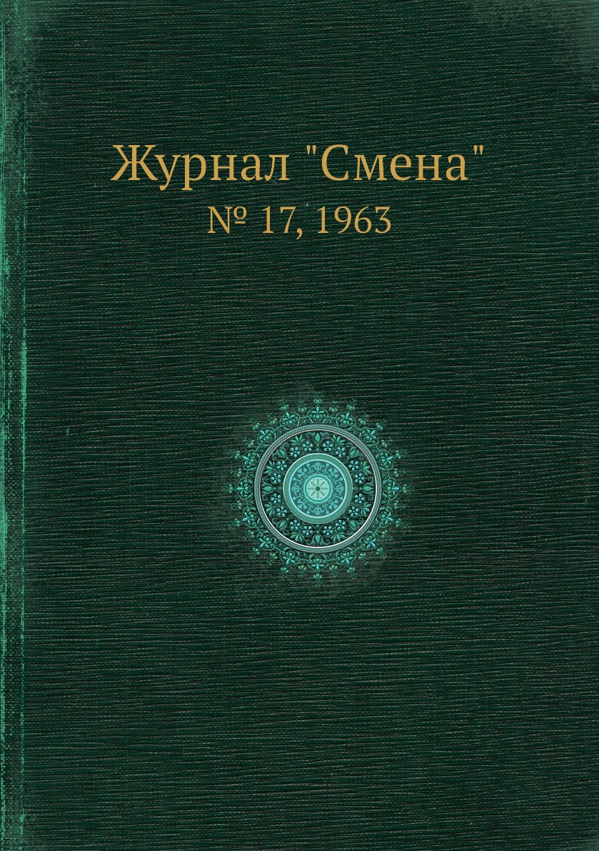 

Журнал "Смена". № 17, 1963