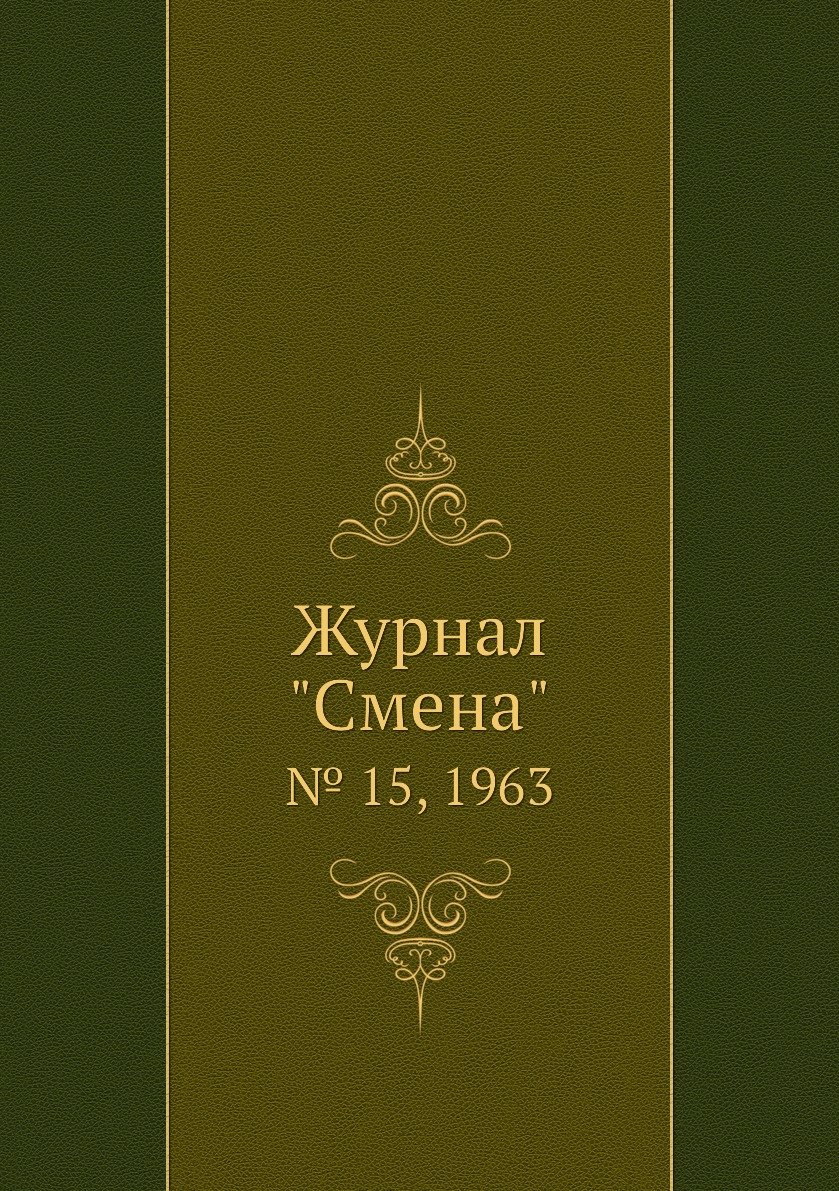 

Журнал "Смена". № 15, 1963