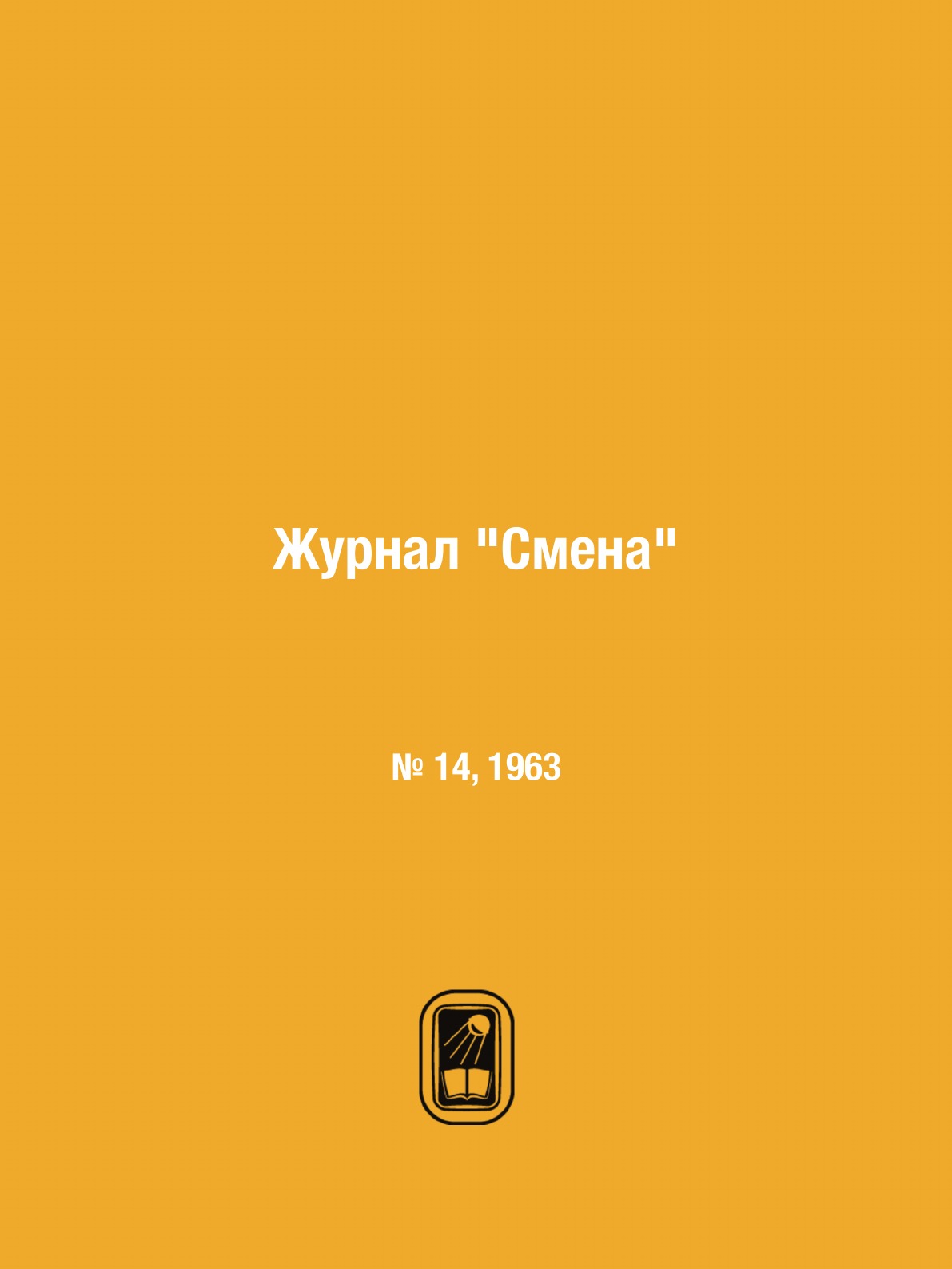 

Журнал "Смена". № 14, 1963