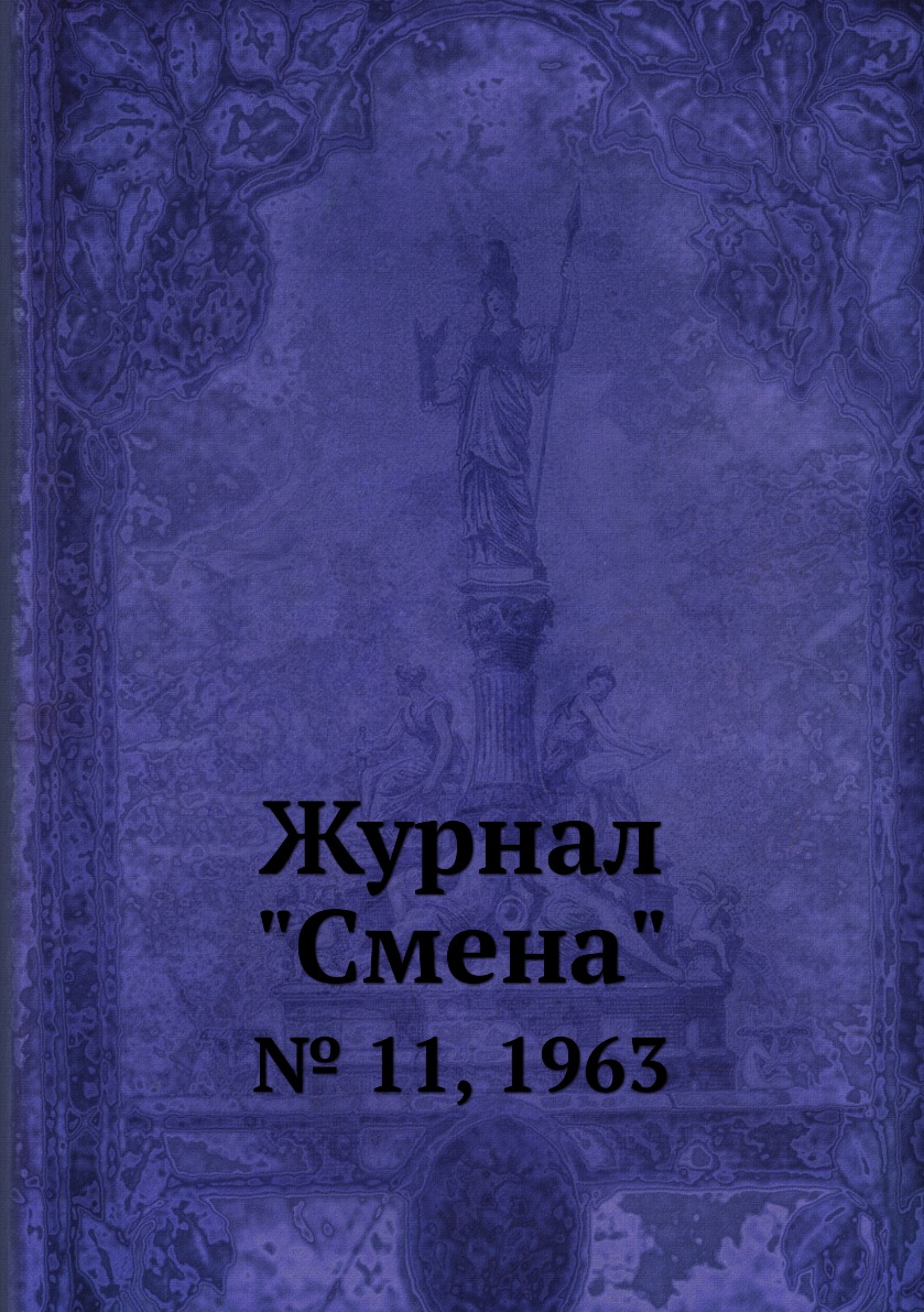 

Журнал "Смена". № 11, 1963