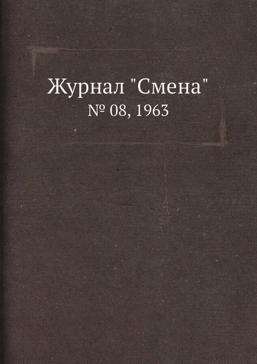 

Журнал "Смена". № 08, 1963