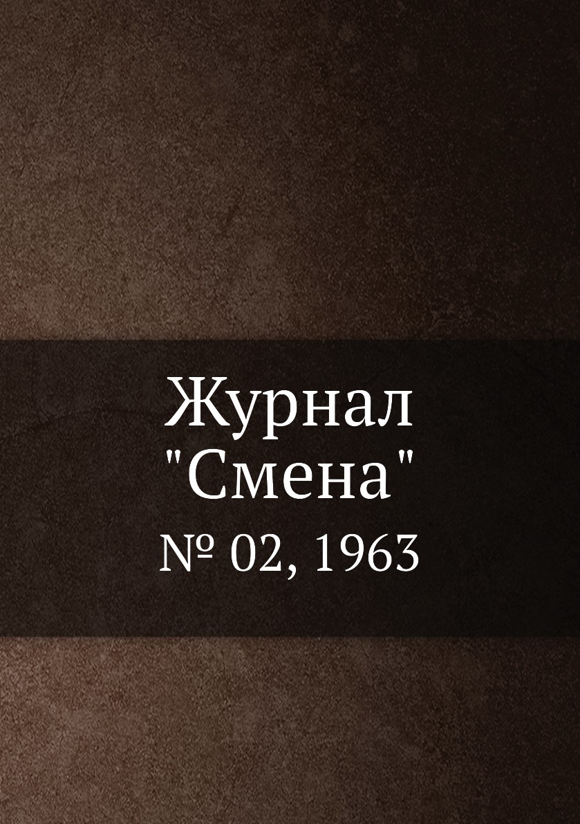 

Журнал "Смена". № 02, 1963