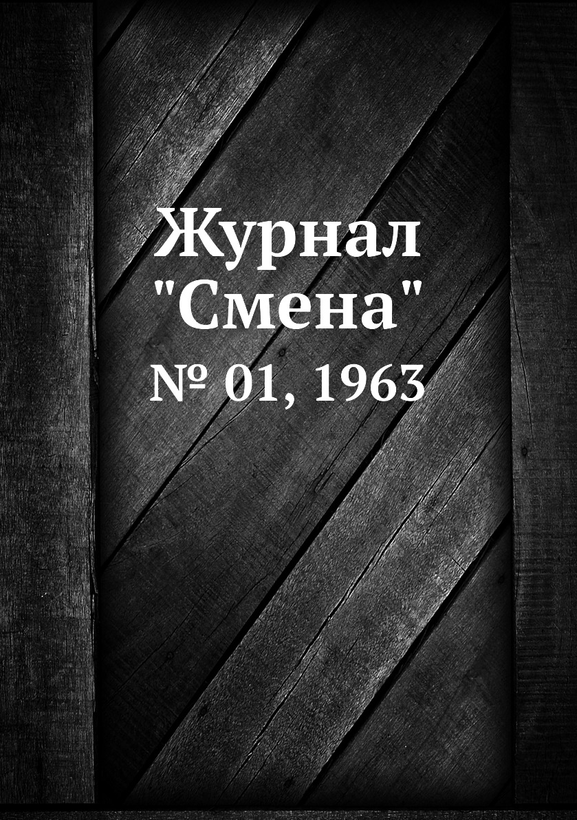 

Журнал "Смена". № 01, 1963