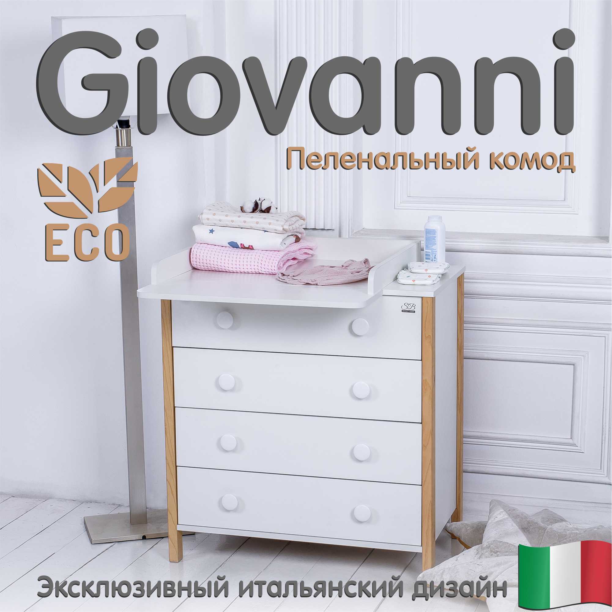 Пеленальный комод Sweet Baby Giovanni Bianco белый пеленальный комод sweet baby giovanni bianco grigio