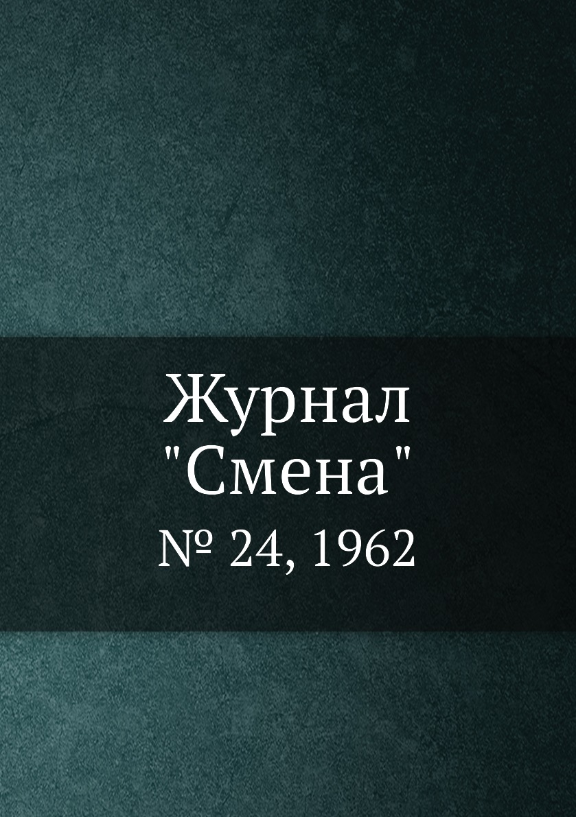 

Журнал "Смена". № 24, 1962