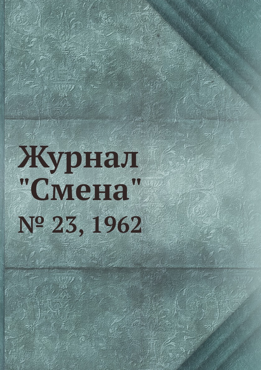 

Журнал "Смена". № 23, 1962