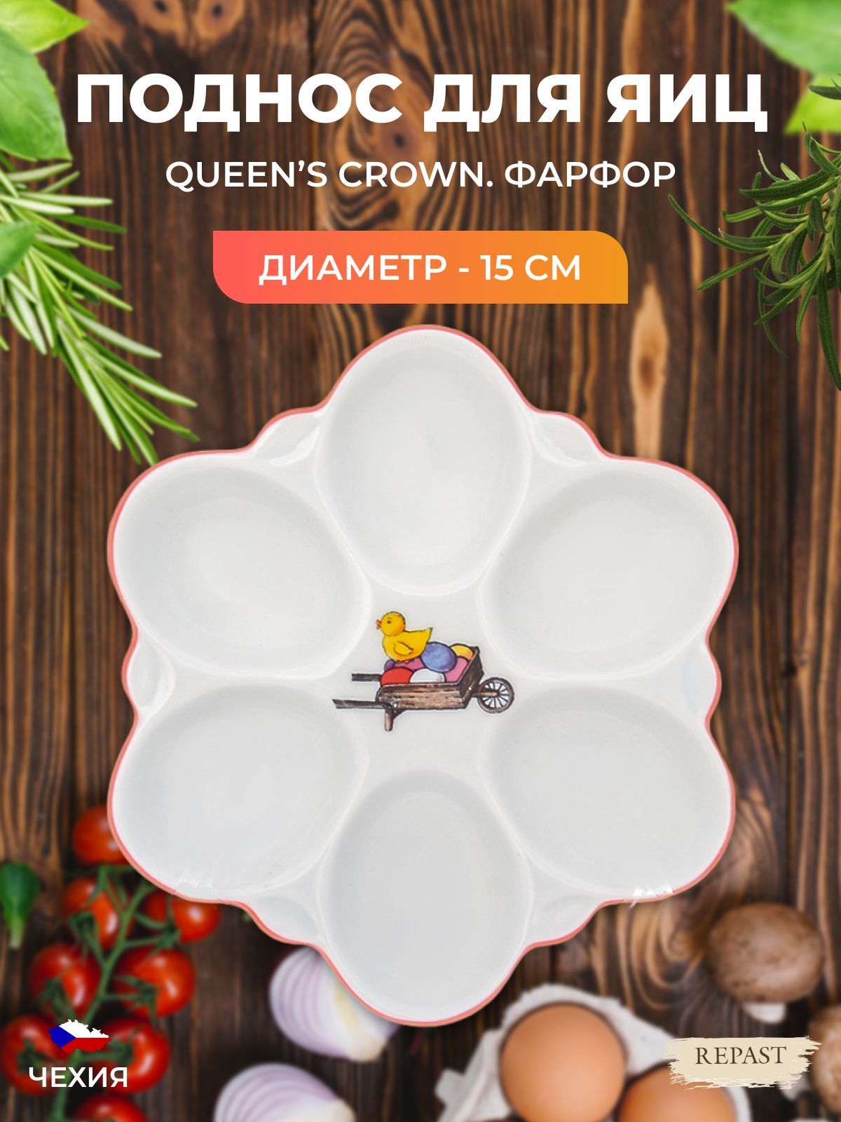 Поднос для яиц Весна Queen's Crown 15см