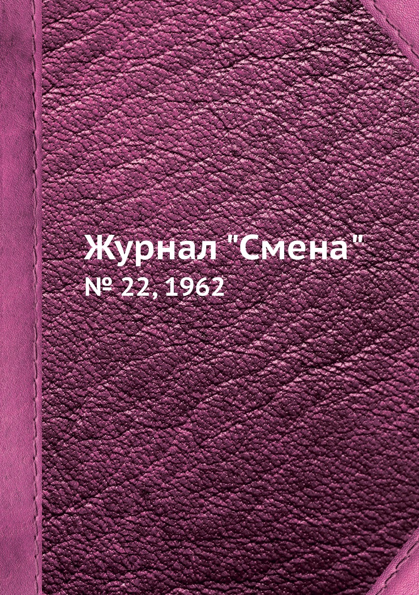 

Журнал "Смена". № 22, 1962