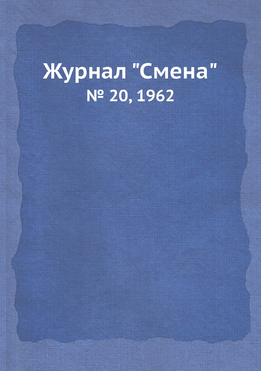 

Журнал "Смена". № 20, 1962