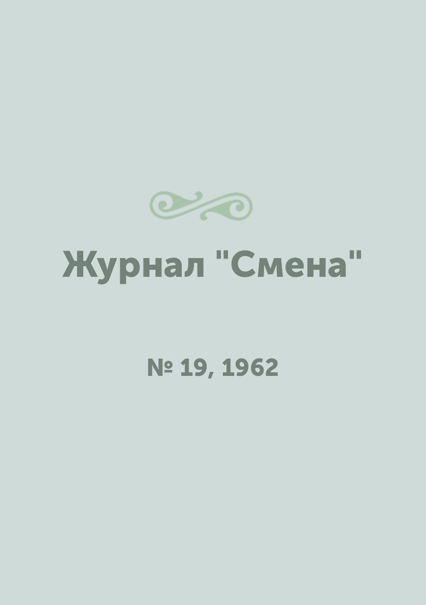 

Журнал "Смена". № 19, 1962