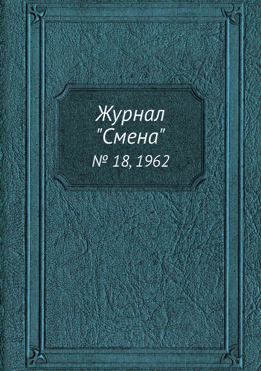 

Журнал "Смена". № 18, 1962