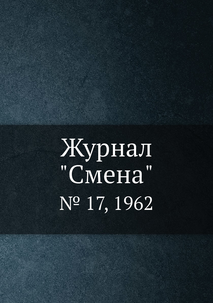 

Журнал "Смена". № 17, 1962