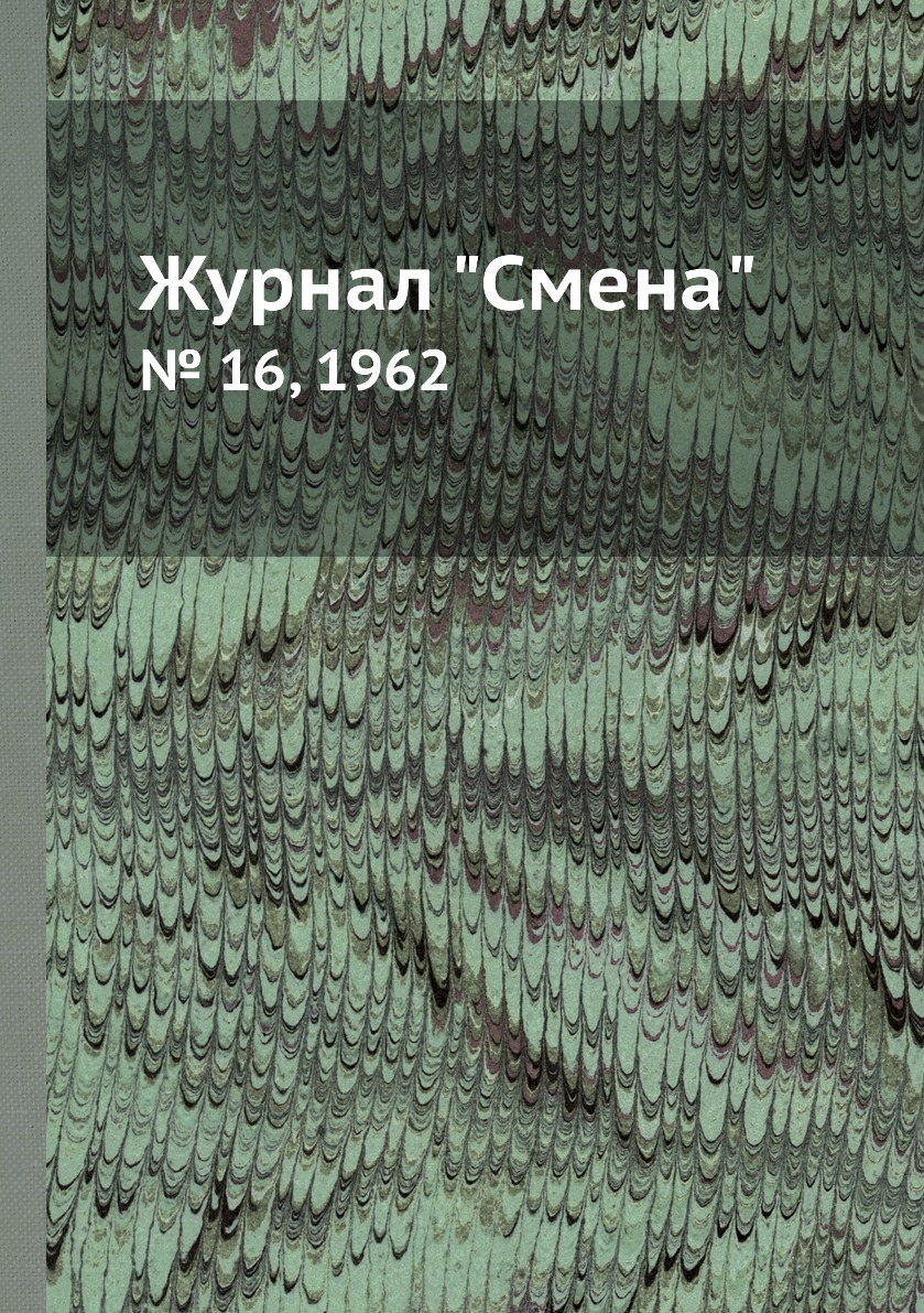 

Журнал "Смена". № 16, 1962