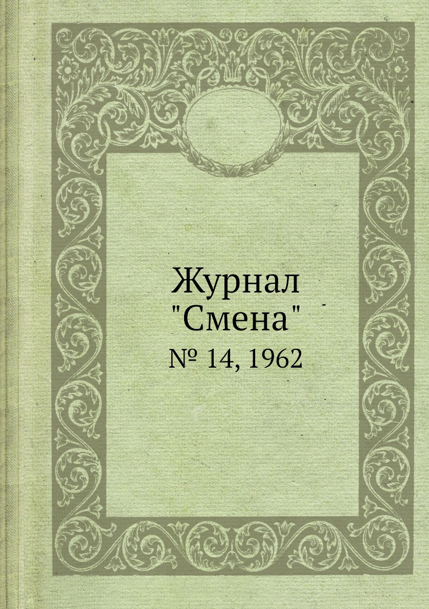 

Журнал "Смена". № 14, 1962