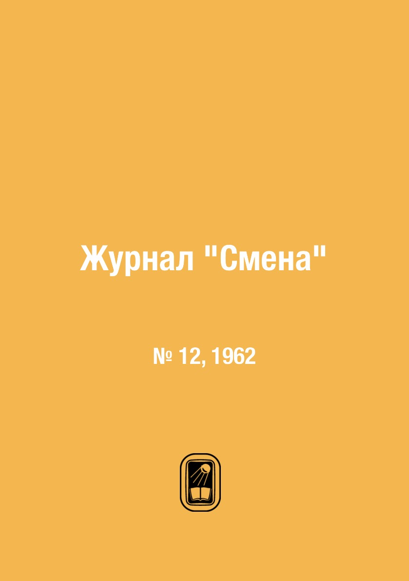 

Журнал "Смена". № 12, 1962