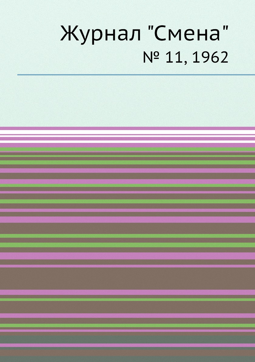 

Журнал "Смена". № 11, 1962