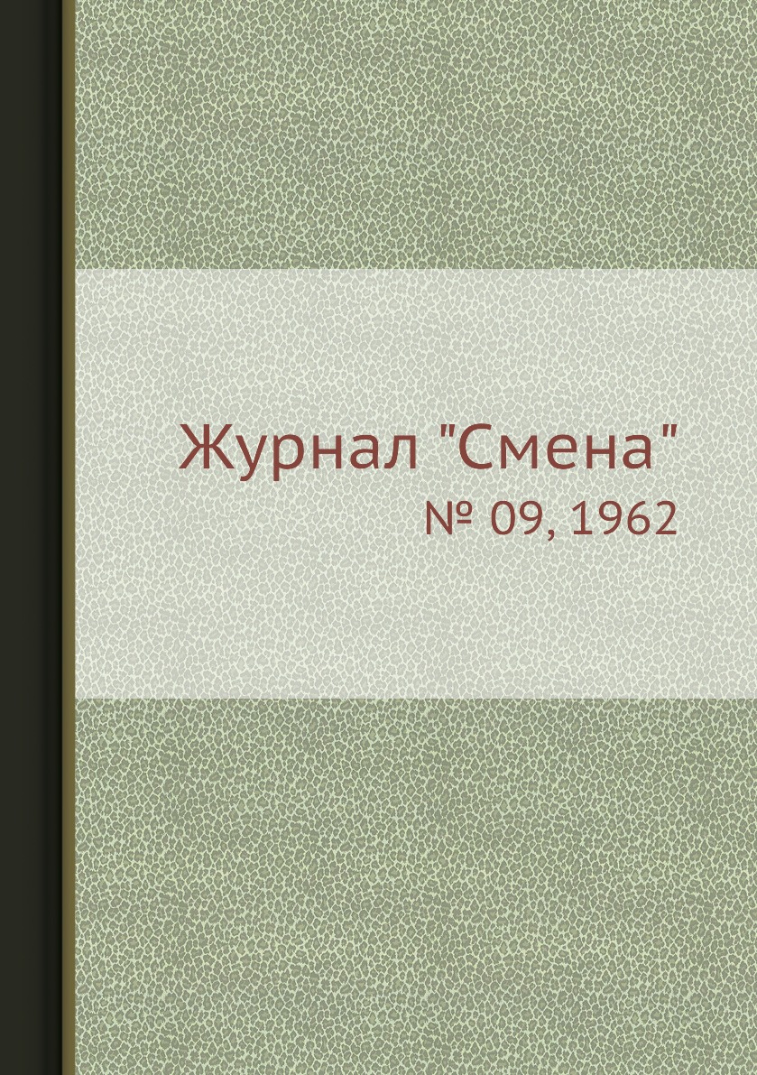 

Журнал "Смена". № 09, 1962
