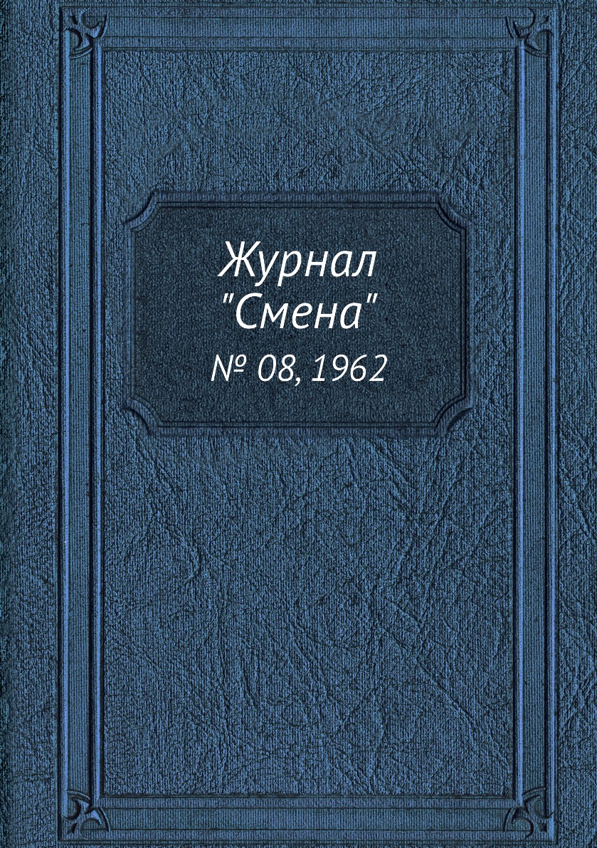 

Журнал "Смена". № 08, 1962