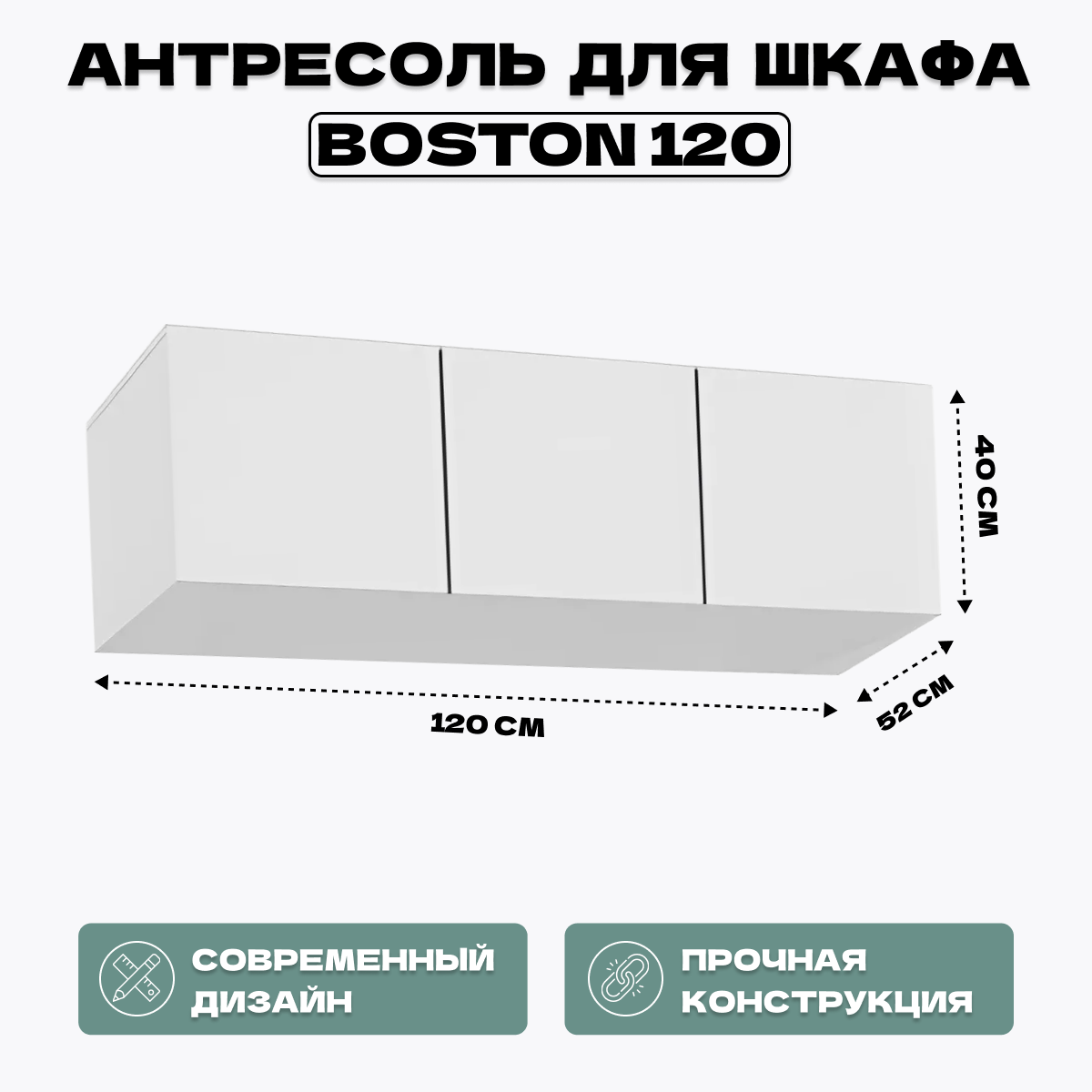 

Антресоль для шкафа HomeGrad Boston 120 белая, Белый, Boston