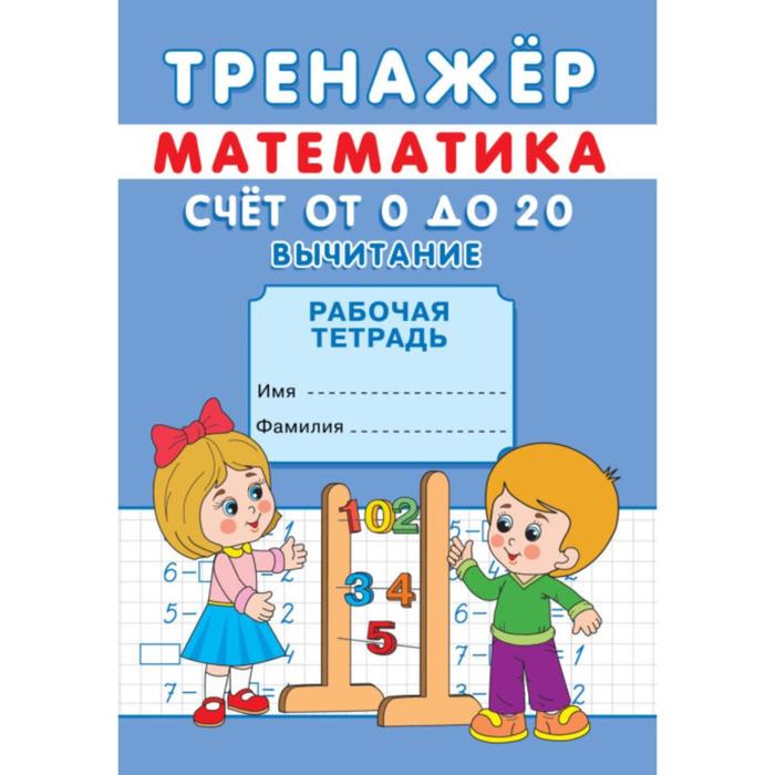 

Тренажер "Счет от 0 до 20. Вычитание"