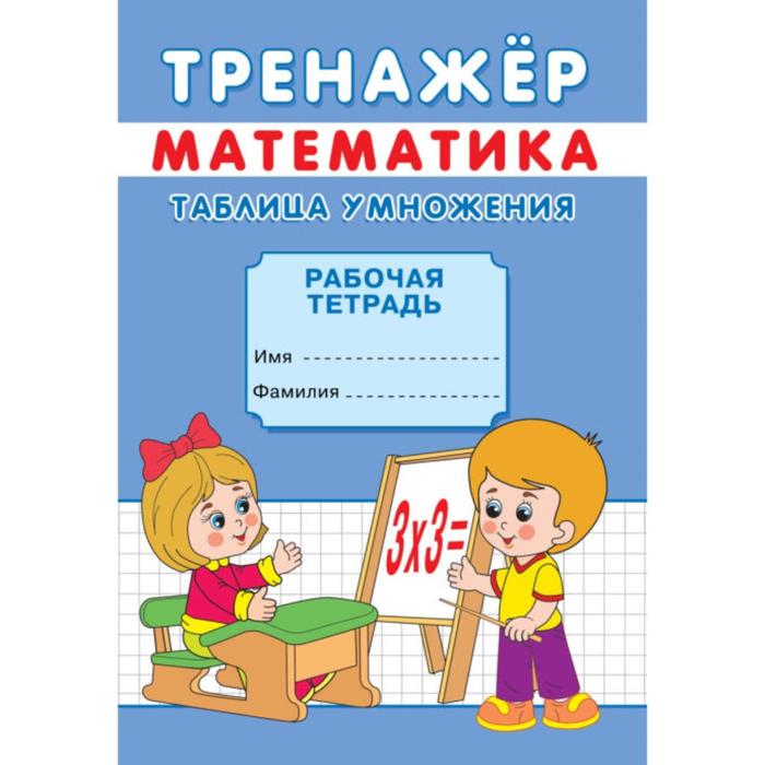 

Тренажер "Таблица умножения"