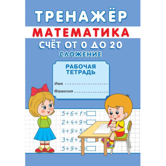 

Тренажер "Счет от 0 до 20. Сложение"