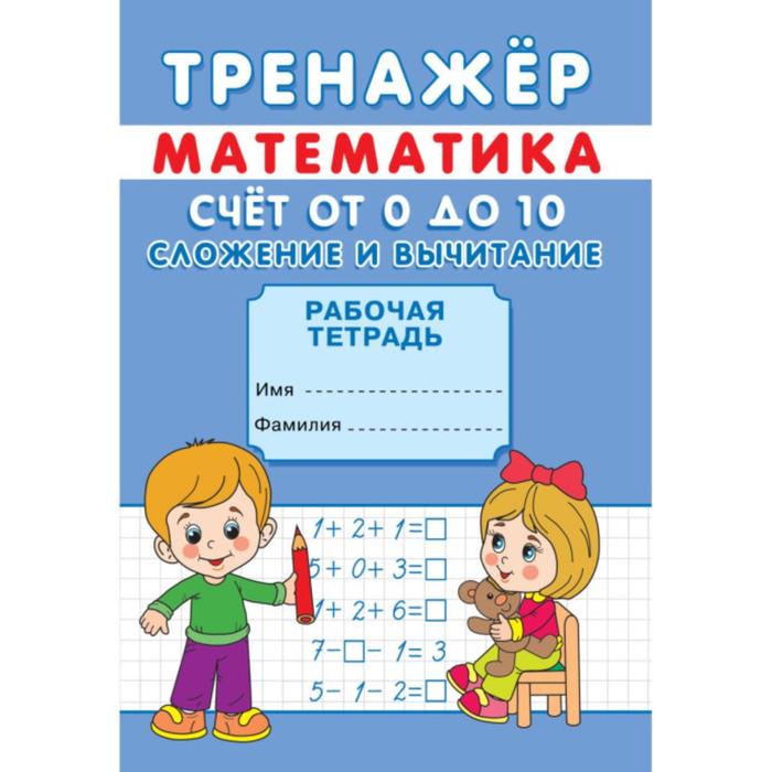 

Тренажер "Счет от 0 до 10. Сложение и вычитание"