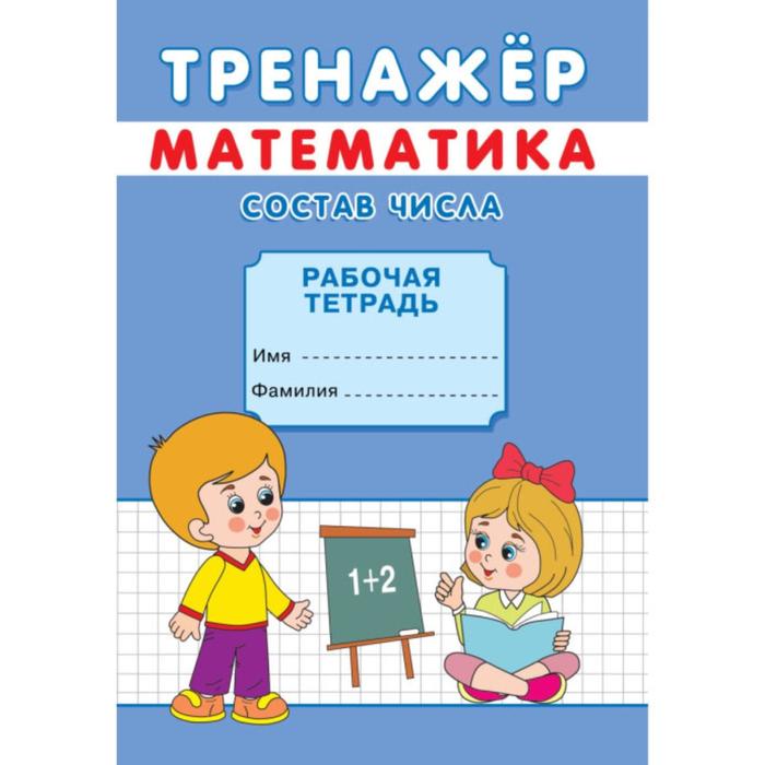 

Тренажер "Состав числа"