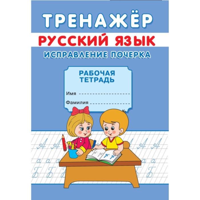 

Тренажер "Исправление почерка"