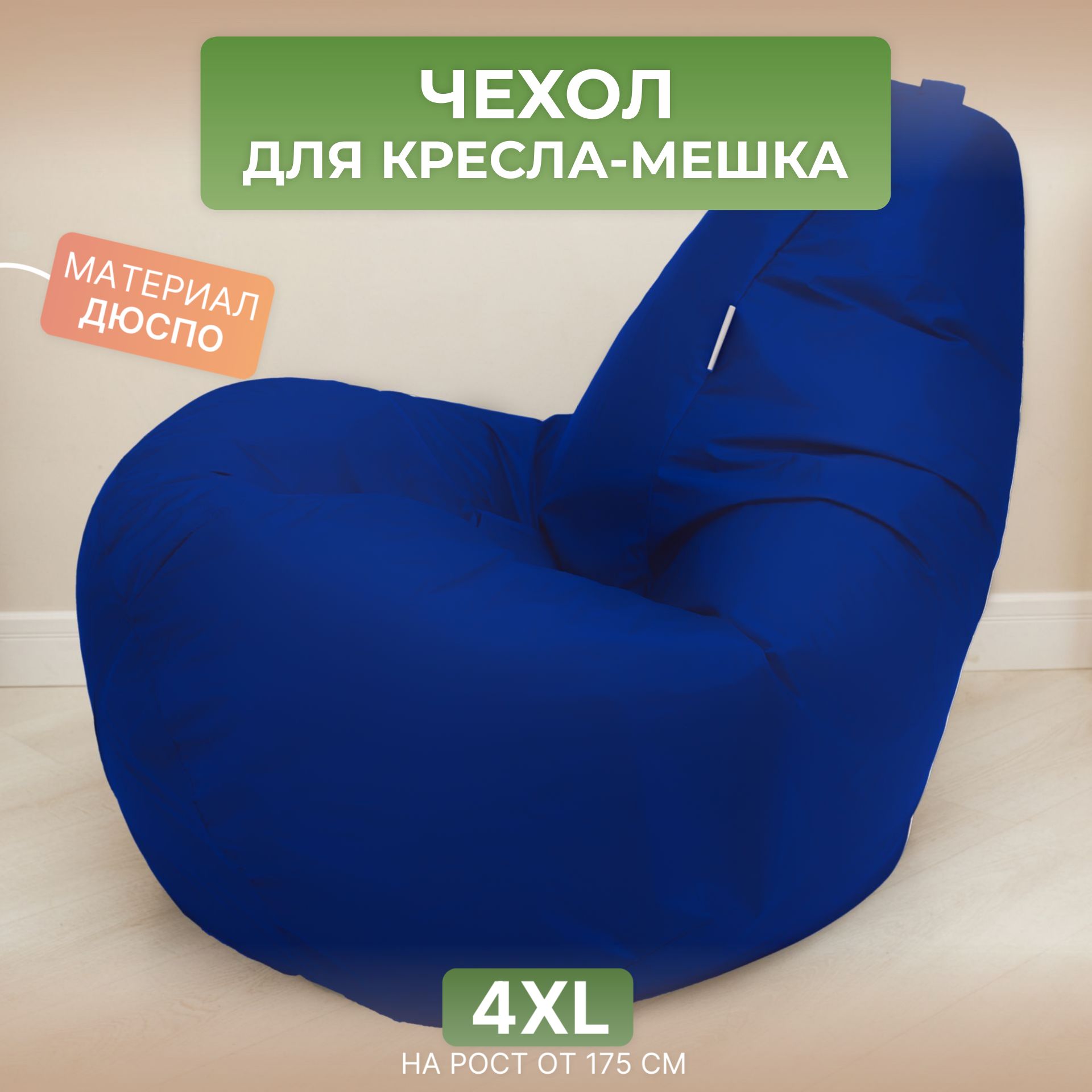 

Чехол для кресла-мешка Divan Груша 4XL синий, Дюспо-4XL