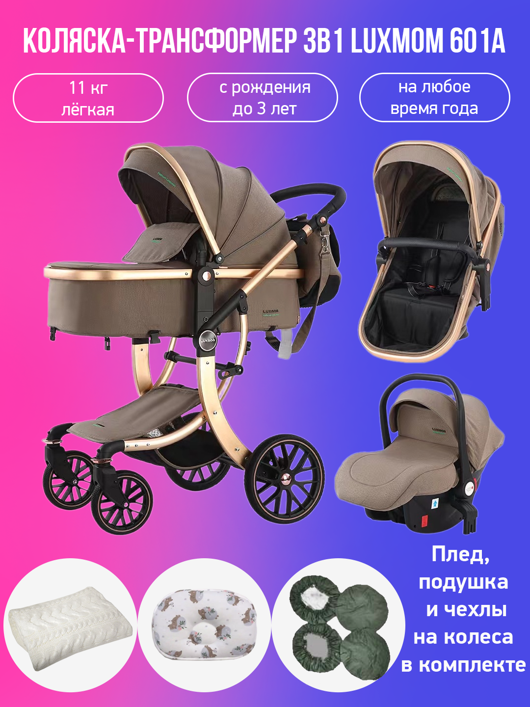 

Детская коляска-трансформер 3 в 1 Luxmom 601A, светло-коричневый хаки с аксессуарами, 601A
