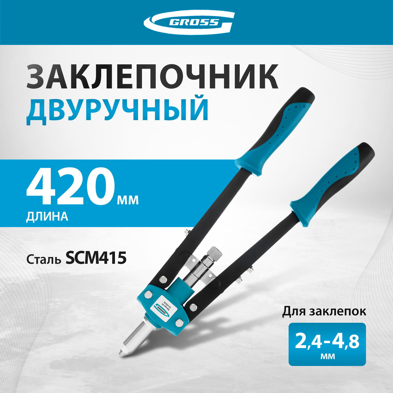 Заклепочник GROSS 40407 двуручный заклепочник 420мм 2 4 3 2 4 0 4 8 gross 40407