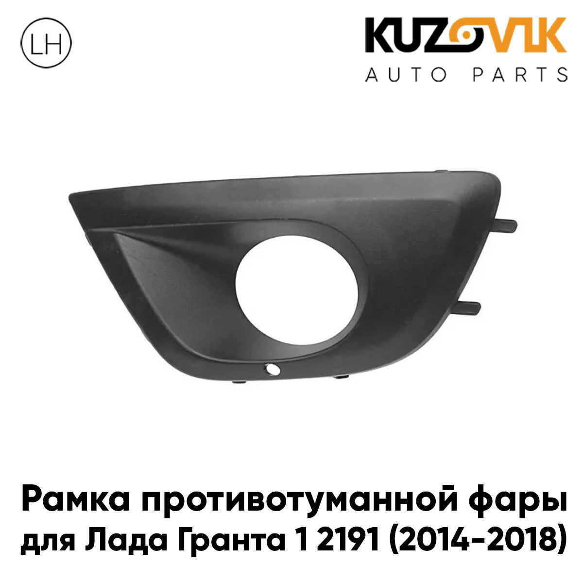 

Рамка противотуманной фары KUZOVIK левая Лада Гранта 1 2191 14-18 рестайл. KZVK3210017176