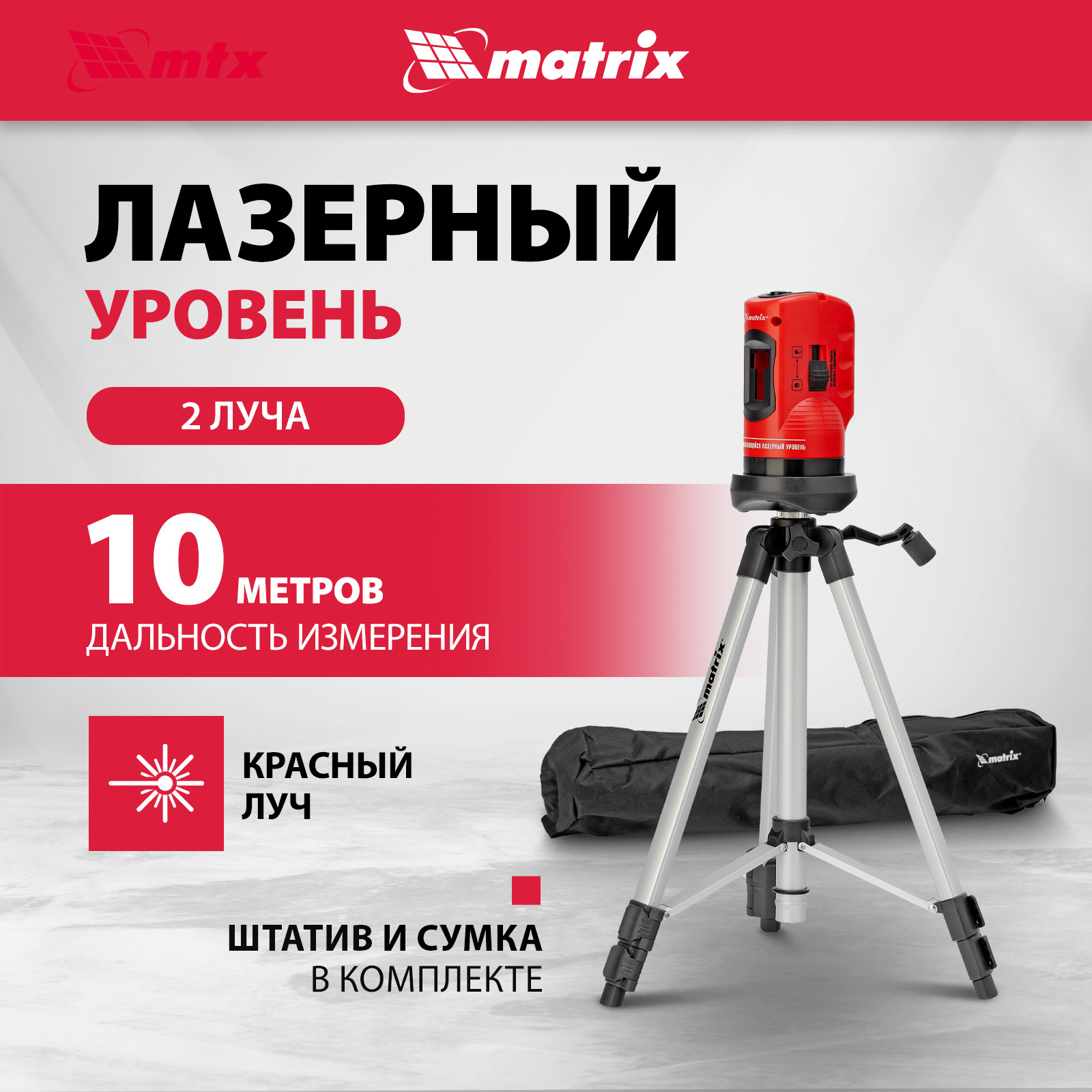 Лазерный уровень MATRIX самовыравнивающийся 35023