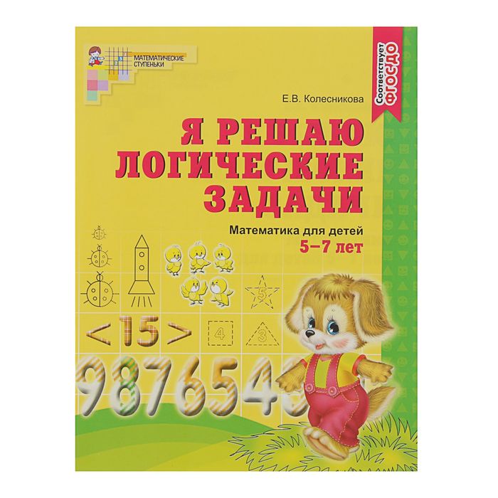 Рабочая тетрадь для детей 5-7 лет 