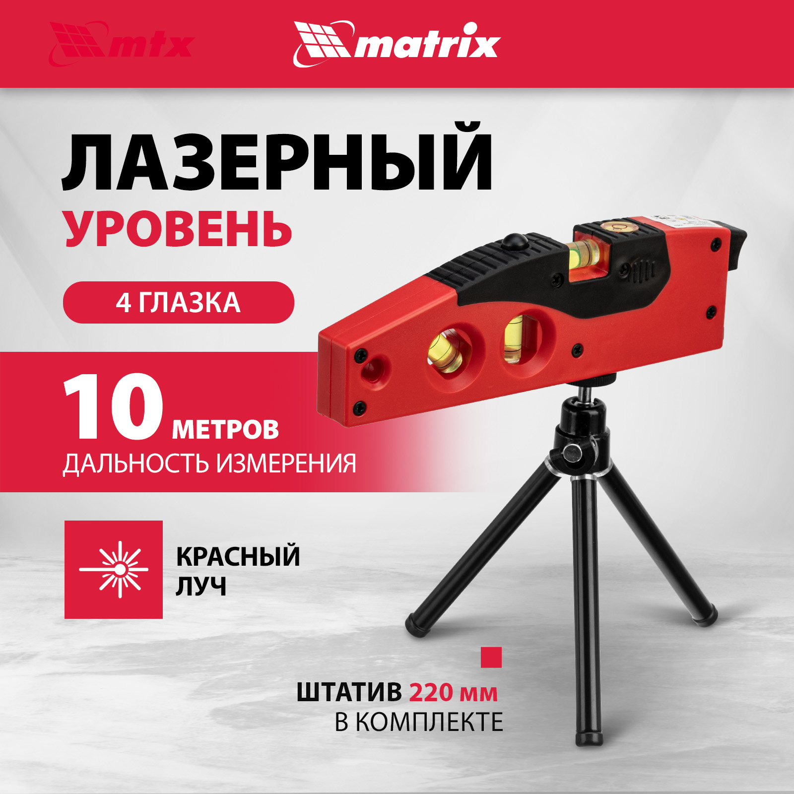 Лазерный уровень MATRIX 35022