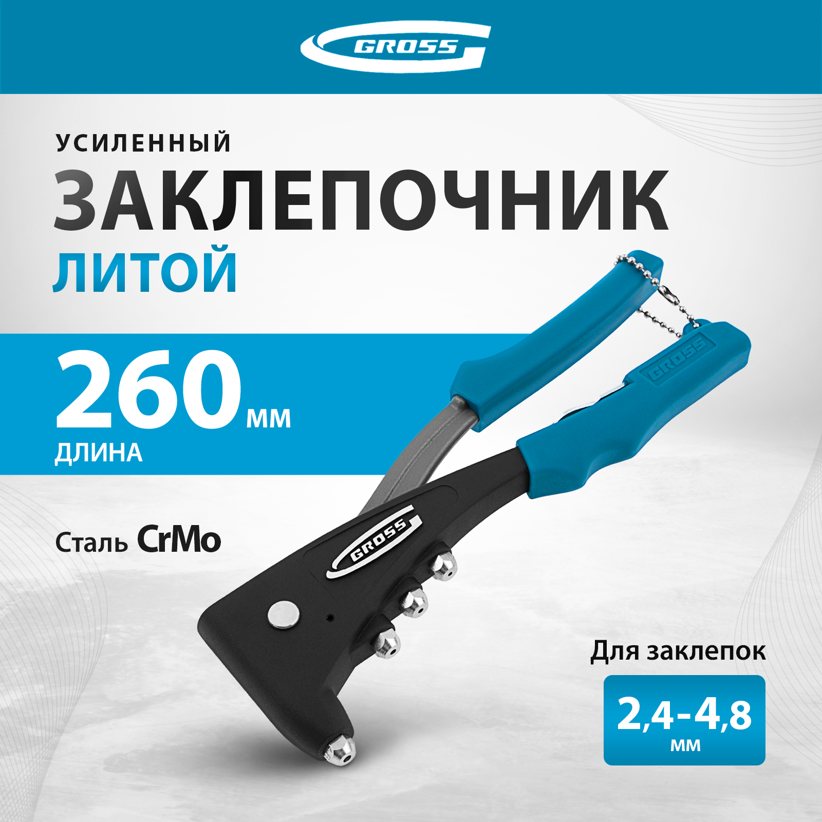 Заклепочник GROSS 40403 двуручный усиленный заклепочник 520мм 3 2 4 0 4 8 6 0 6 4 gross 40409