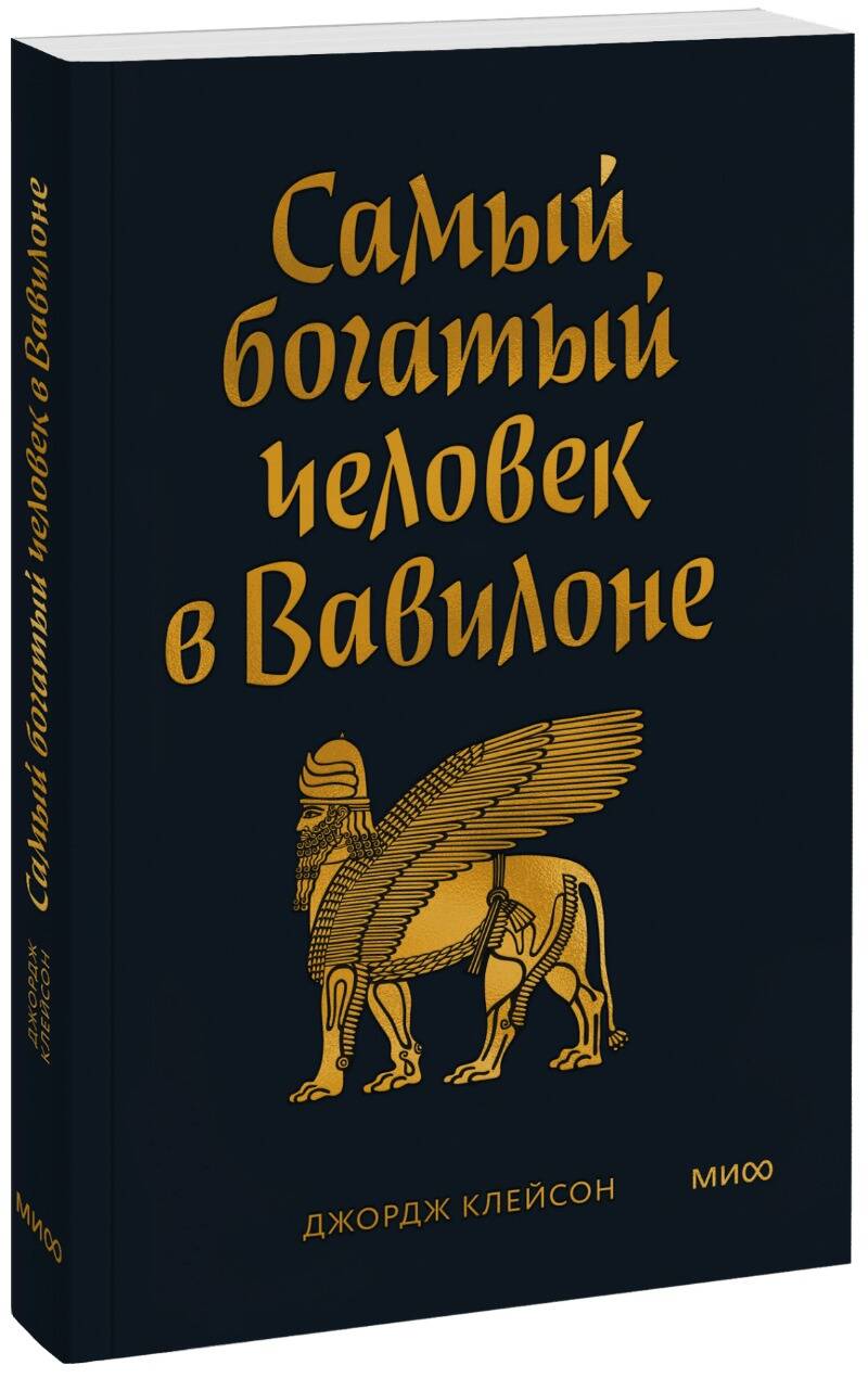 

Самый богатый человек в Вавилоне. Покетбук