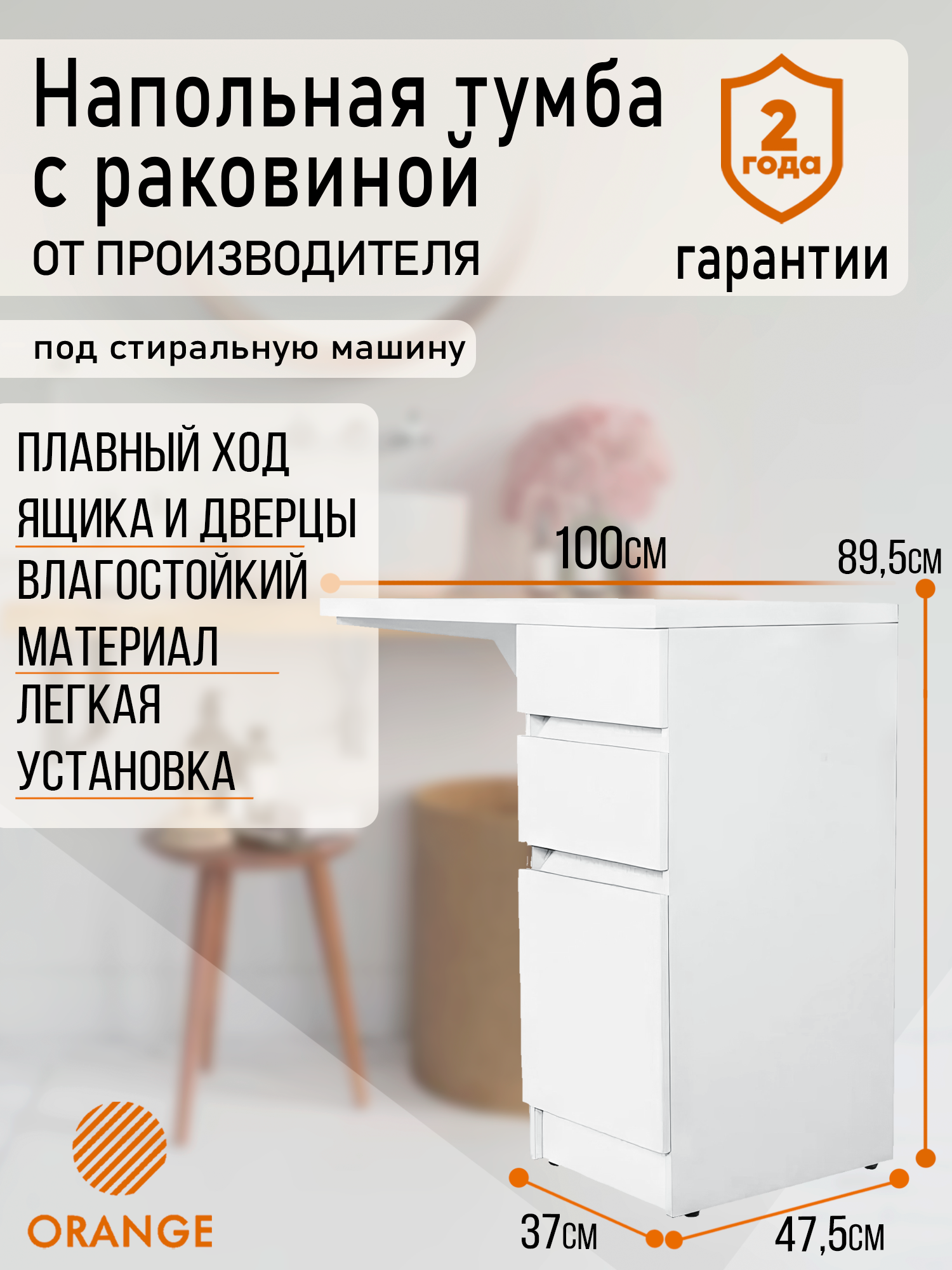 Orange Optima OP-40TUW+RAR Тумба напольная с правой раковиной под стиральную машину