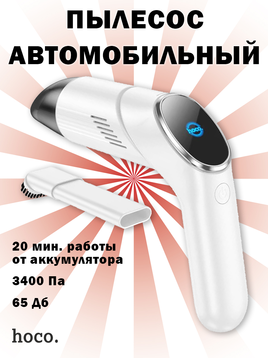 Пылесос автомобильный Hoco ZP6 Speed portable car vacuum cleaner, белый