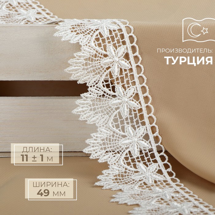 

Кружево гипюровое, 49 мм x 11 ± 1 м, цвет айвори, Белый