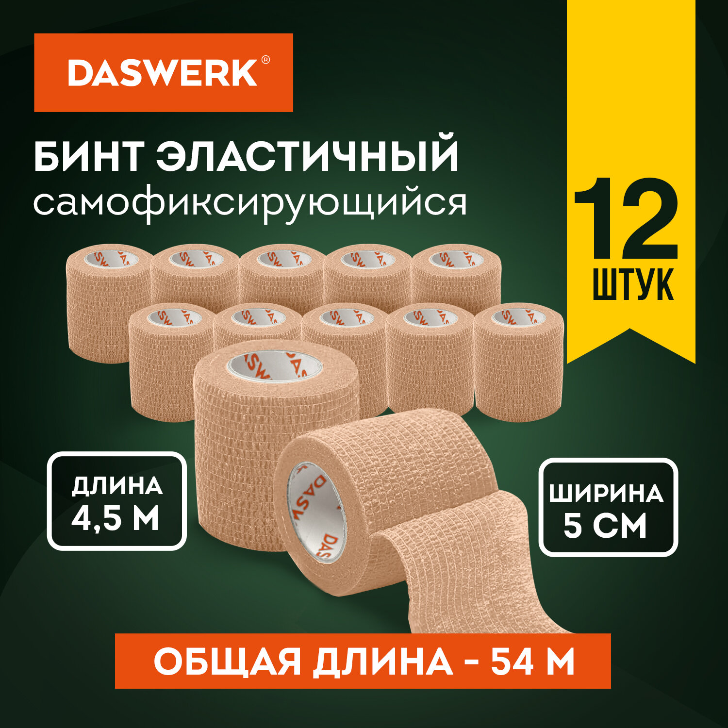 Бинт Daswerk, самофиксирующийся, эластичный, 4,5м x 5см, 12 рулонов, бежевый