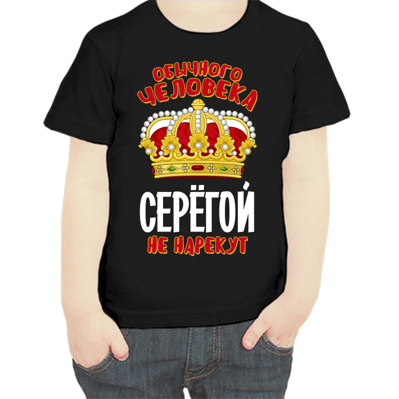 

Футболка мальчику черная 32 р-р обычного человека Серёгой не нарекут, Черный, fdm_obychnogo_cheloveka_seregoy_ne_narekut