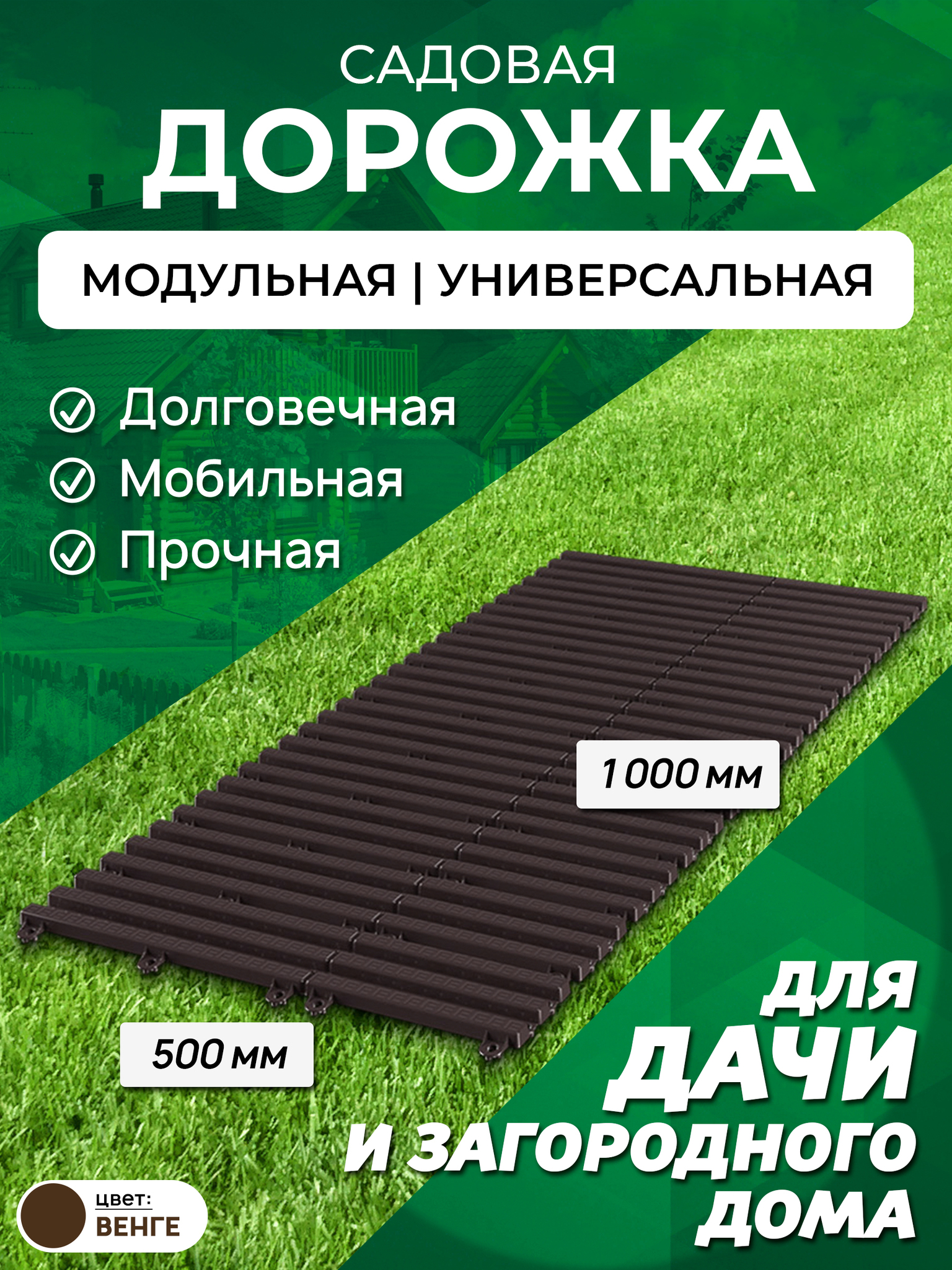 Садовая дорожка Еврогрядка 1 м ширина 50 см, цвет: венге