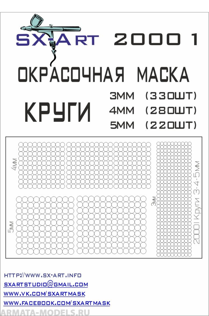 

20001SX Окрасочная маскам Круги 3мм 330шт, 4мм 280шт, 5мм 220шт