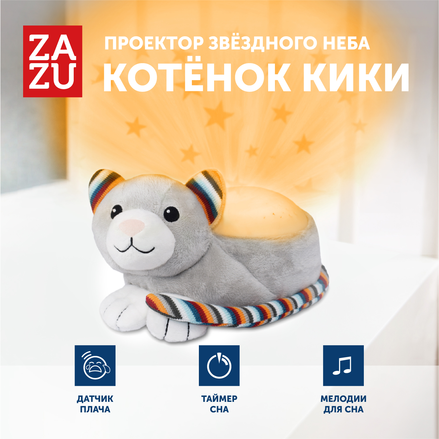 Музыкальная мягкая игрушка проектор ZAZU Котёнок Кики для малышей игрушка мягкая zazu